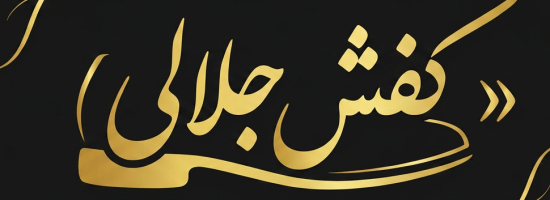 logo_kafsh_jalali_calligraphy[1]